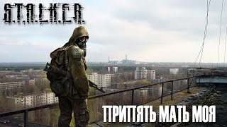 S.T.A.L.K.E.R. 2020 НОВОЕ!!! Песня Сталкер Припять мать моя