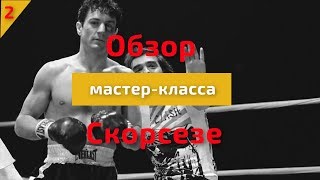 КАК СНИМАТЬ КИНО ПО СКОРСЕЗЕ. 2 ЧАСТЬ