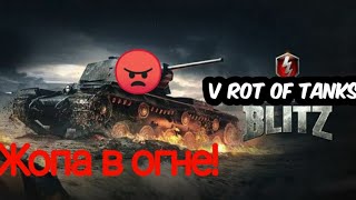 Жопа горит в WoT Blitz