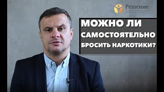 ? Может ли наркоман бросить употреблять сам? | Центр Решение
