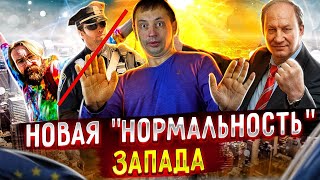 Новая "нормальность" Запада | Какие ценности нам навязываются современными СМИ