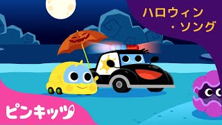 ハロウィンパトカー | ハロウィンのうた | 子どものハロウィン | ハロウィンごっこ | 赤ちゃんが喜ぶ歌 | Police Car and Halloween Candy | ピンキッツ！