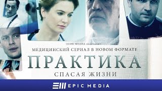 ПРАКТИКА - Серия 36 / Медицинский сериал