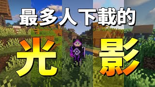 Minecraft 五個最多人下載的光影包??這些光你喜歡嗎？