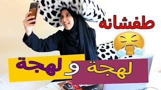 سلسلة لهجة و لهجة | الحلقة الرابعة