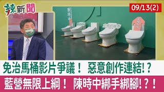 【辣新聞152 重點摘要】免治馬桶影片爭議！ 惡意創作連結!? 藍營無限上綱！ 陳時中綁手綁腳!?！ 2022.09.13(2)