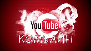 {ZennoPoster} Лайкер YouTube. Многофункциональный комбайн по добыче трафика из YouTube