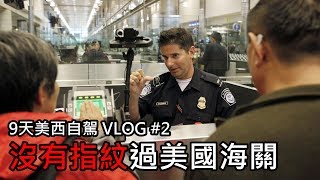 沒有指紋過美國海關！ | 9天洛杉磯+拉斯維加斯+大峽谷美國自駕 VLOG #2 | 旅行思維