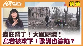 瘋狂普丁！大軍壓境！ 烏若被攻下！歐洲也淪陷？ 【台灣向前行 精華】2022.03.07