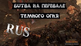 Total War: Warhammer - Битва На Перевале Темного Огня (RUS)