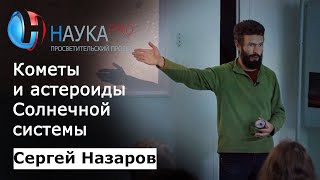 Сергей Назаров - Кометы и астероиды Солнечной системы