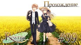 Освобождение/Финал Арки Аканэ(Rewrite Часть 99)