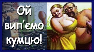 Веселі українські пісні. Ой, Вип'ємо, Кумцю!