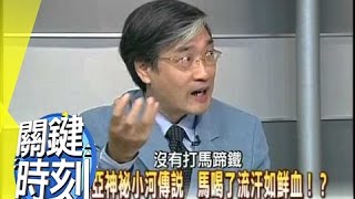 中亞神秘小河傳說 馬喝了流汗如鮮血？！2007年 第0126集 2200 關鍵時刻