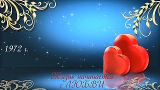 Поздравление Николая Петровича с юбилеем 70 лет