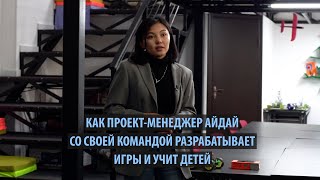 Как проект-менеджер Айдай со своей командой разрабатывает игры и учит детей