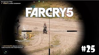 Far Cry 5 (Подробное прохождение) #25 - Проклятый дом О'Хары