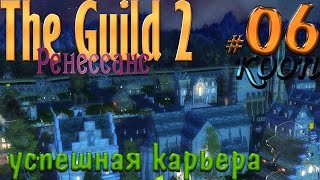 Прохождение Гильдия 2 Ренессанс Mega Mod Pack КООП #06 Начинаем карьеру чиновника
