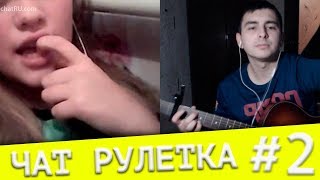 /МЯГКО ГОВОРЯ/ девочки в стриптиз клубе  - ГИТАРИСТ В ЧАТ РУЛЕТКЕ