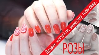✔Дизайн ногтей по мокрому гель-лаку.РОЗЫ.