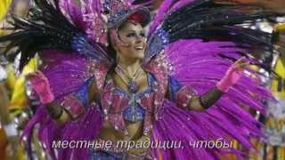 Бразильский Карнавал-2014))) Карнавалы Бразилии