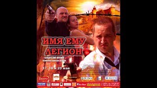 'Имя ему Легион' с Александром Дейчем