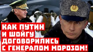 Срочно, Пентагон решил закаляться! Как Путин и Шойгу договорились с генералом Морозом!