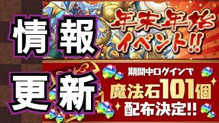 年末年始大派101石！SGF值不值得抽？跨年活動介紹！[Puzzle & Dragons]