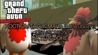 GTA:LCS Mobile//Slash Tv//Как получить костюм петуха? #69
