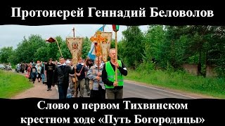 Протоиерей Геннадий Беловолов. "Слово о первом Тихвинском крестном ходе «Путь Богородицы»".