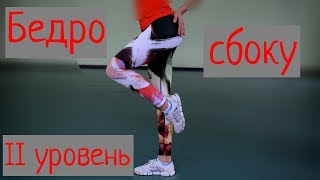 Упражнения для ног. Боковая поверхность бедра