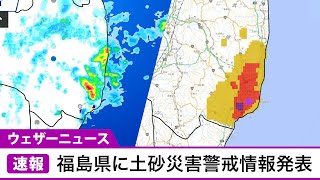 福島県に土砂災害警戒情報が発表(2021.11.9)