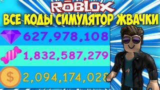ВСЕ КОДЫ СИМУЛЯТОРА ЖВАЧКИ - ФЕВРАЛЬ 2019 Toy Land ОБНОВЛЕНИЕ - bubble gum simulator РОБЛОКС