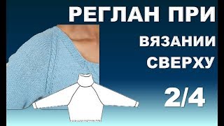 ОСНОВА  РЕГЛАНА при вязании Сверху  2/4