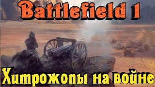 Battlefield 1 - ОХОТА на бронепоезд!