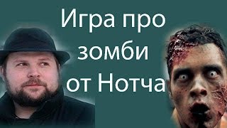 Игра про зомби от создателя Minecraft !