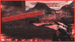 ЧТО Я ДАЛ С АВП? ЧИТЫ В ДЕЛЕ СКИЛЛ НА ПРЕДЕЛЕ :D