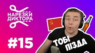 ТОП НАРЕЗКИ С ДИКТОРОМ #15 | УПАЛ В КАКОЕ-ТО ОЧКО