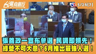 2022.05.26【台灣向前行 Part7】張善政一宣布 民調即領先！綠營不可大意？6月推出最強人選！
