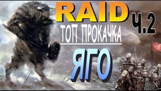 RAID: ЯГО [ТОП ПРОКАЧКА] ч.2 | Yaga the Іnsatiable Part 2 (Гайд/Обзор героя)