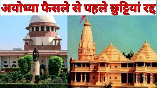 Ayodhya फैसले से पहले सुरक्षा कड़ी, RPF जवानों की छुट्टियां रद्द | Yp News India