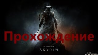 TES V SKYRIM Детальное прохождение! Задание №56 Поговорить с предводителями соратников о заданиях!