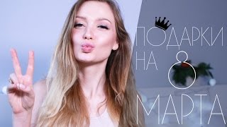 Идеи подарков на 8 марта | КОНКУРС! Робот-пылесос