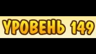 Магическая кухня уровень 149 прохождение - magic kitchen level 149