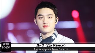 Хиромантия. Дио (EXO)