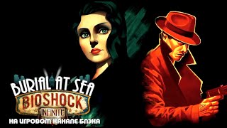 Bioshock Infinite Burial at Sea ep 1 #4 В поисках Салли (360p)