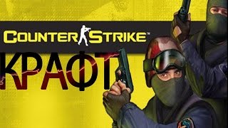 Создание/Крафт оружия#2 в CS Nexon:Zombies