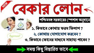How To Apply For WB Baker Loan (SVSKP) With Special Subsidy - সমস্ত কিছু বিস্তারিত ভাবে