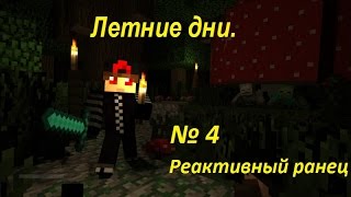Minecraft - №4 - Летние дни - Реактивный ранец