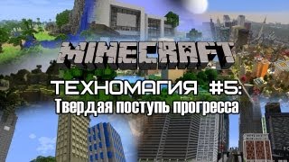 Техномагия #5: Твердая поступь прогресса